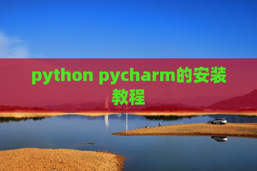 python pycharm的安装教程 python pycharm的安装教程